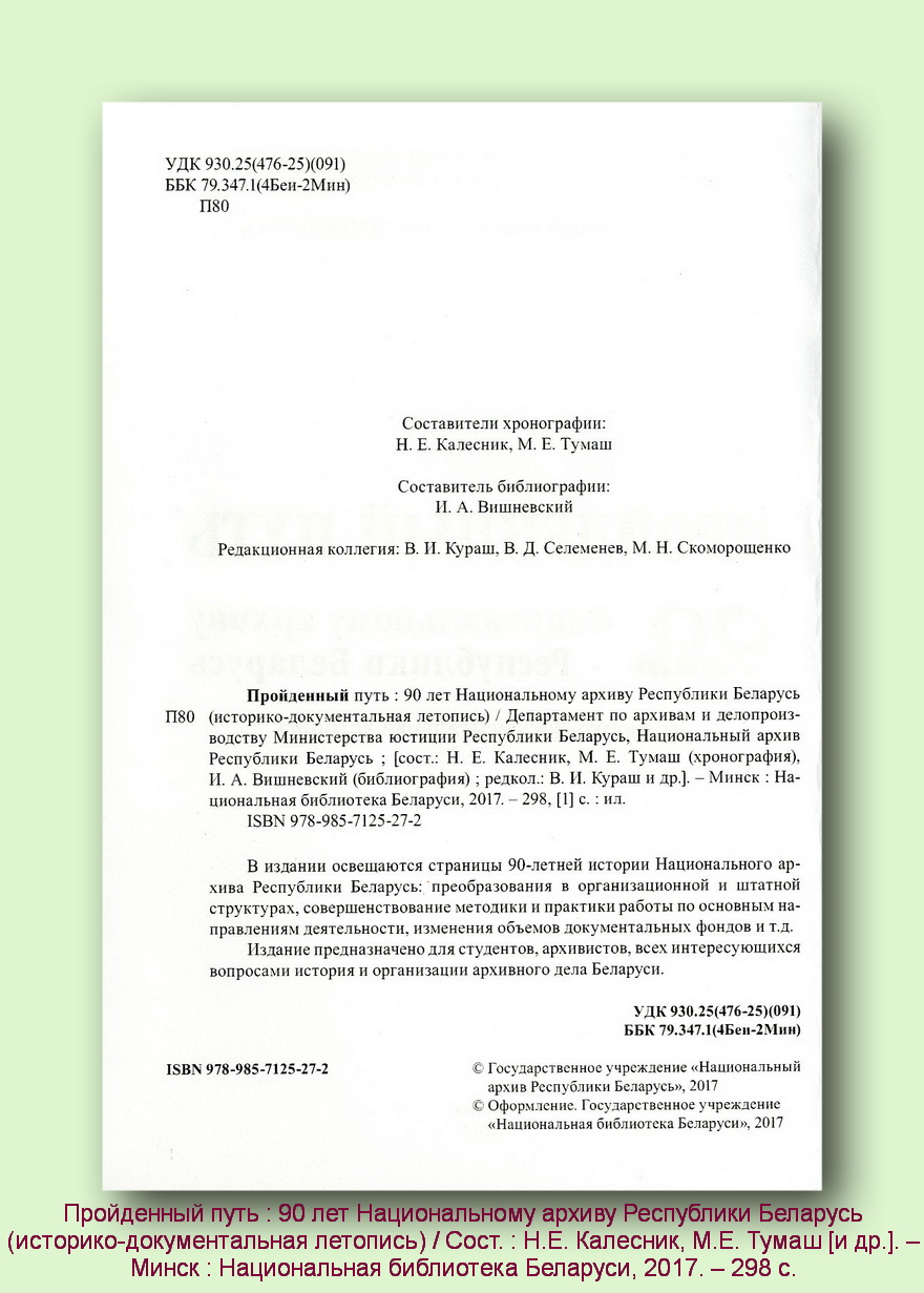 Вестник архивиста - В ГОД 90-ЛЕТИЯ: ДОКУМЕНТАЛЬНЫЕ ИЗДАНИЯ НАЦИОНАЛЬНОГО  АРХИВА РЕСПУБЛИКИ БЕЛАРУСЬ В 2017 ГОДУ