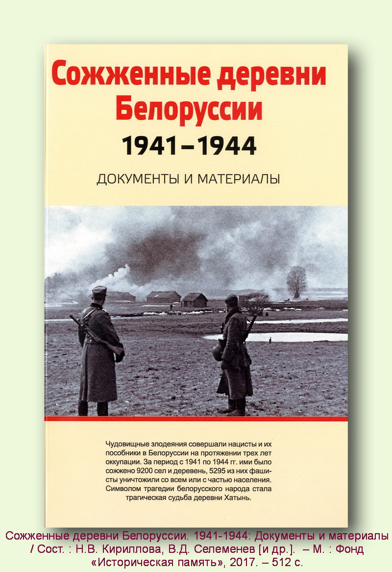 Карта сожженных деревень беларуси в годы вов