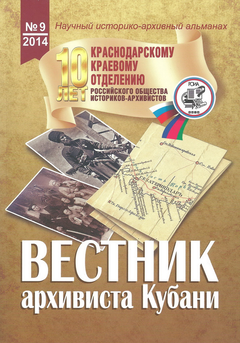 Вестник архивиста - II ПЛЕНУМ (ШЕСТОГО СОЗЫВА) ЦЕНТРАЛЬНОГО СОВЕТА  РОССИЙСКОГО ОБЩЕСТВА ИСТОРИКОВ-АРХИВИСТОВ 2014 г.