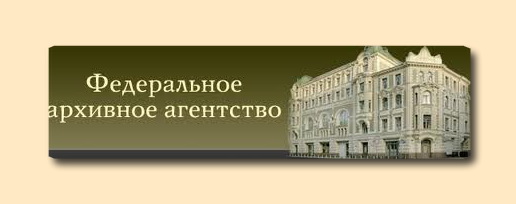 Федеральное архивное дело. Росархив Софийская набережная. Федеральное архивное агентство (Федеральное агентство). Федеральное архивное агентство здание. Федеральное архивное агентство логотип.